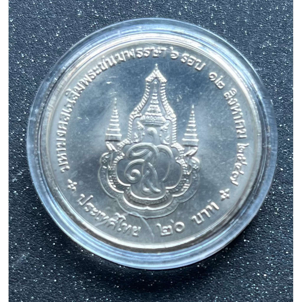 72 พรรษา สมเด็จพระนางเจ้าสิริกิติ์ ไม่ผ่านใช้ (พร้อมตลับ)