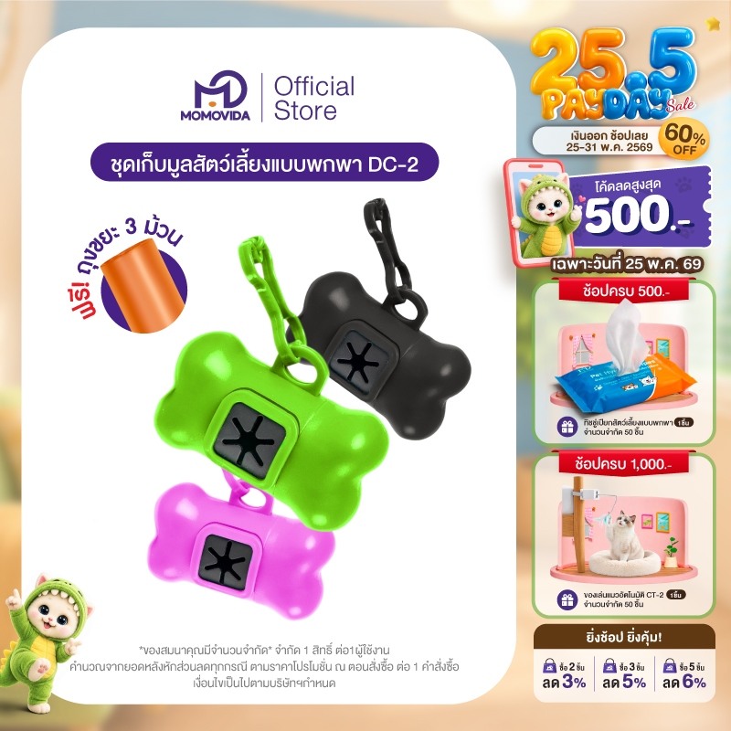 MOMOVIDA Pet Waste Bags ถุงเก็บมูลสัตว์เลี้ยง ถุงเก็บอึสุนัข พร้อมแคปซูลรูปกระดูก ใช้งานง่าย พกพาสะดวก รุ่น DC-2