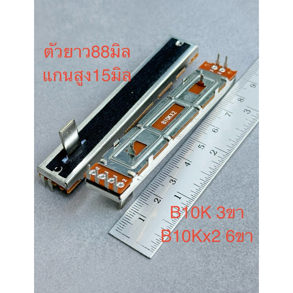 (1ตัว) VRสไลต์ B10K B10Kx2 โมโน สเตอริโอ ยาว8.8CM แกน15มิล(แกนสูง) VRแบบสไลต์ วอลลุ่มสไลต์ B10K3ขา B