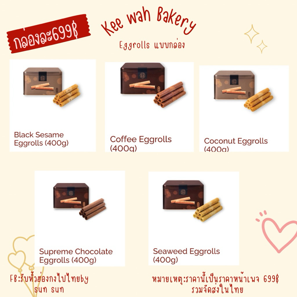 🔥อัพเดพ ของใหม่แล้ว🔥🇭🇰 รวม ขนม ร้าน Kee wah bakery  ขนมของฝากจากฮ่องกง