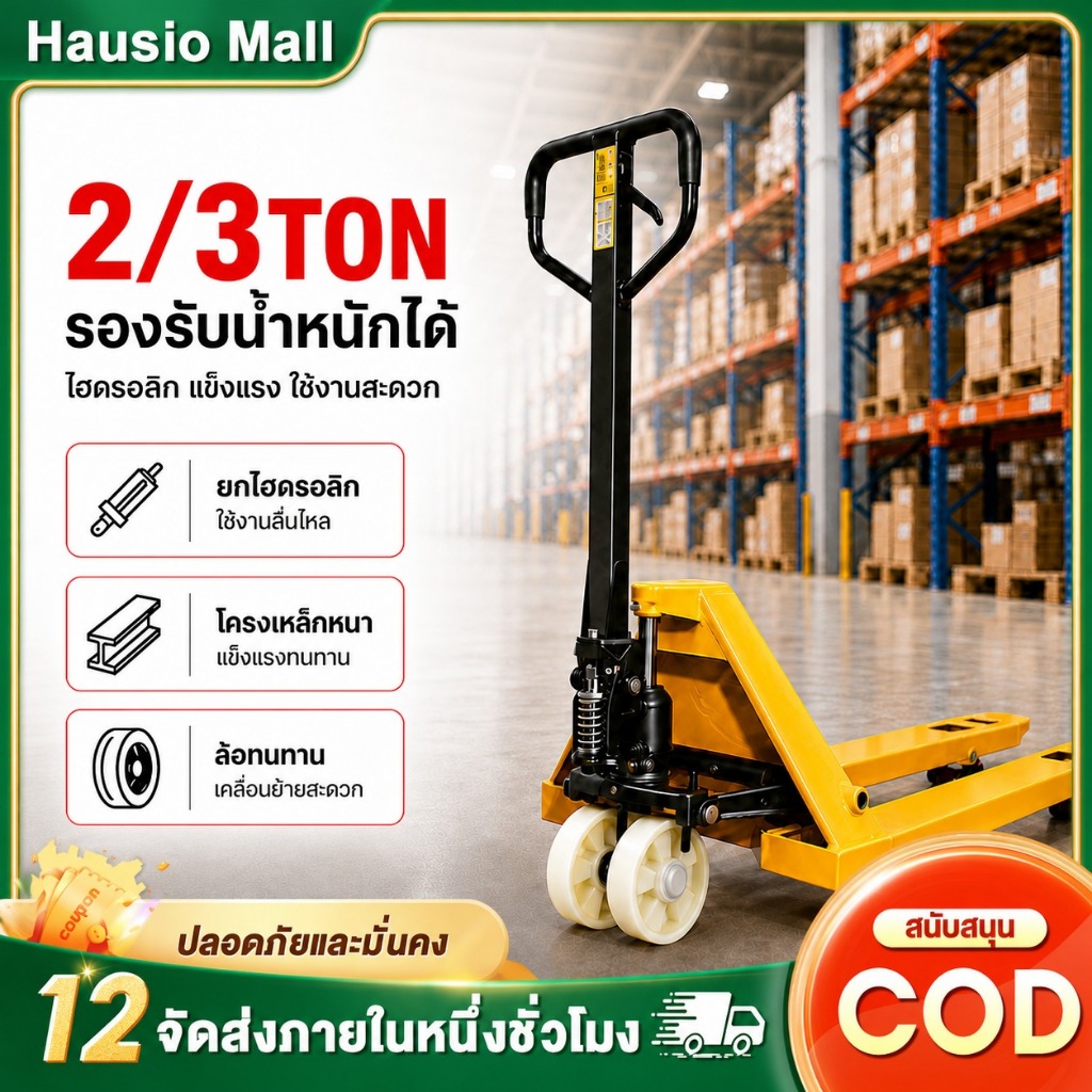 แฮนด์ลิฟท์ รถลากพาเลท รถยกไฮโดรลิคมือโยก 2-3 ตัน รถเข็นยกของไฮโดรลิก โครงเหล็กหนา ล้อทนทาน