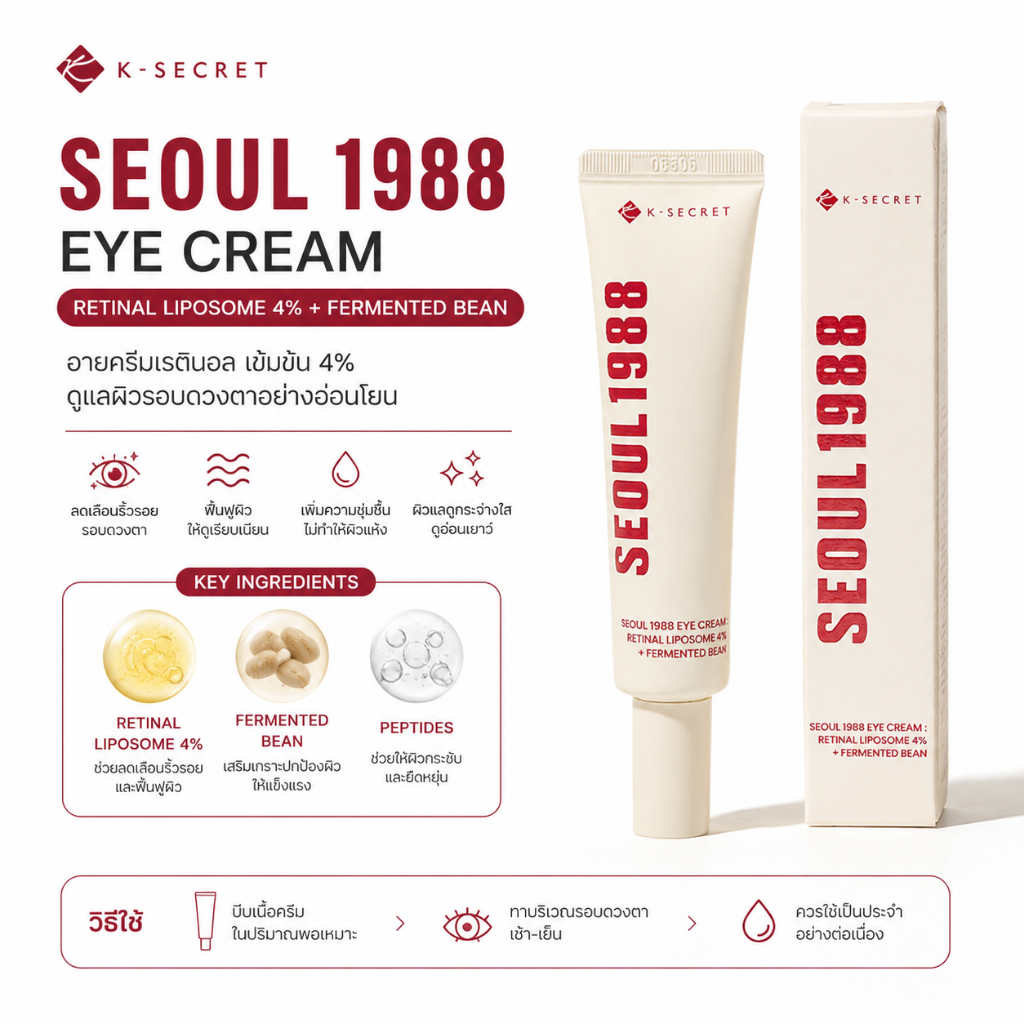 K-SECRET SEOUL 1988 Eye Cream 15ml ครีมบำรุงรอบดวงตา ลดเลือนริ้วรอย เติมความชุ่มชื้น ผิวดูอ่อนเยาว์