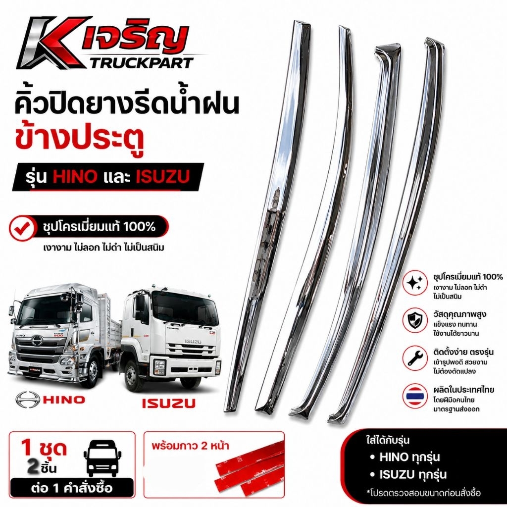 คิ้วล่างปิดยางรีดน้ำฝนรถบรรทุก รุ่น HINO/ISUZU ชุบโครเมี่ยม #งานชุบหนาๆ เกรดไทยแท้100% made in thail