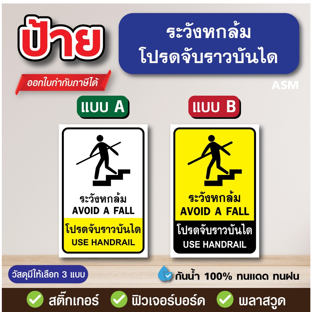 SS067 - ป้ายระวังล้ม โปรดจับราวบันได มี 2 ขนาด - วัสดุ สติ๊กเกอร์ / ฟิวเจอร์บอร์ด / พลาสวูด