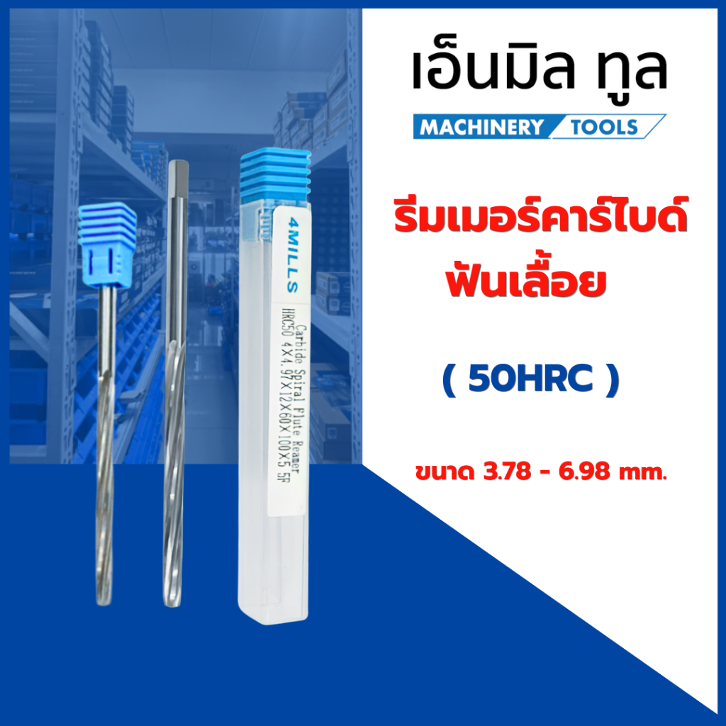 รีมเมอร์ หลอดวาล์ว ฟันเลื้อย Reamer คาร์ไบด์  HRC50 ขนาด 3.78 - 6.98 mm.