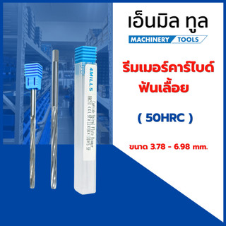 รีมเมอร์ หลอดวาล์ว ฟันเลื้อย Reamer คาร์ไบด์  HRC50 ขนาด 3.78 - 6.98 mm.