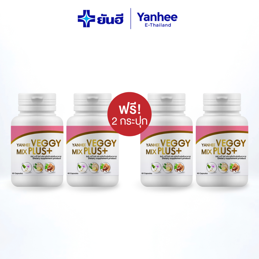 Yanhee Veggy Mix Plus+ยันฮีเวจจี้ ช่วยในการขับถ่ายง่าย ล้างลำไส้ ขับสารพิษ ไม่ปวดบิด 2 แถม 2
