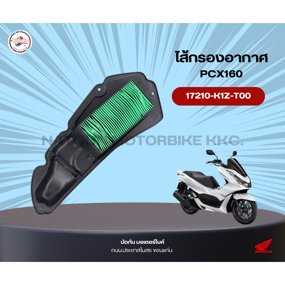 ไส้กรองอากาศ PCX160 17210-K1Z-T00