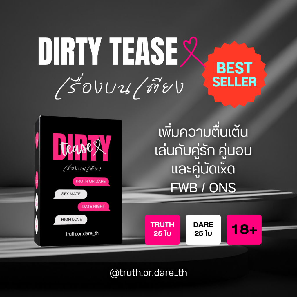 Truth or Dare : Dirty Tease(x) เรื่องบนเตียง การ์ดเกมสองภาษา ไทย-อังกฤษ