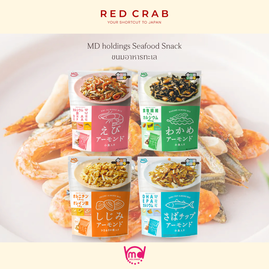 REDCRAB - MD HOLDINGS SEAFOOD SNACK ขนมอาหารทะเล อาหารทะเล นำเข้าจากญี่ปุ่น🇯🇵