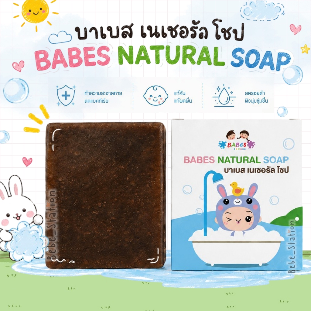 Babes Soap บาเบส โซฟ สบู่แก้คัน ขาลาย แพ้ยุง จุดด่างดำ