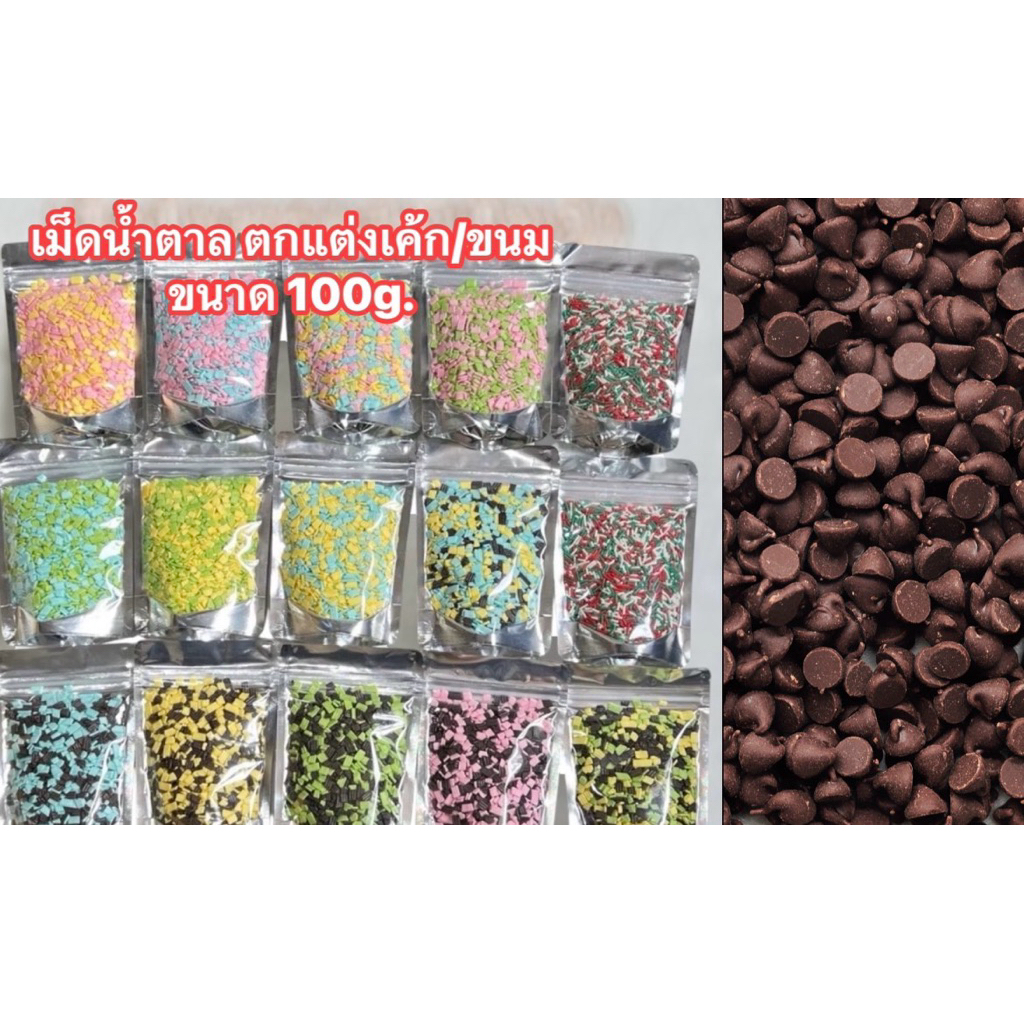 ช็อคโกแลตชิพ เม็ดน้ำตาล แต่งหน้า/โรยหน้าขนม ขนาด100กรัม