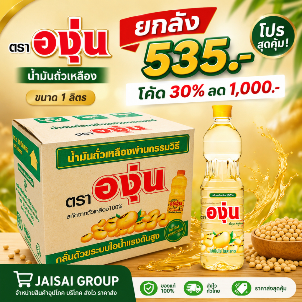 🔥ยกลัง12ขวด🔥 องุ่น น้ำมันถั่วเหลือง ขนาด 1 ลิตร