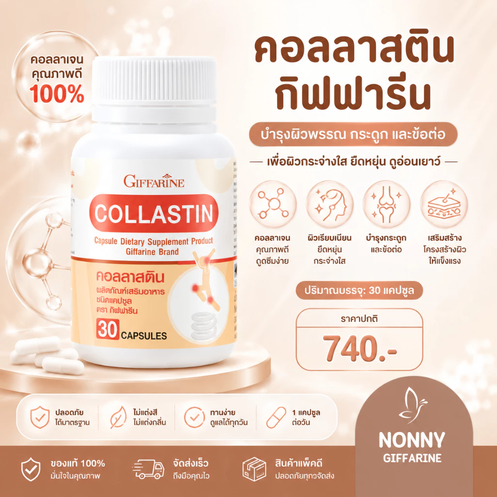 คอลลาสติน กิฟฟารีน Giffarine Collastin ผงเยื่อหุ้มเปลือกไข่