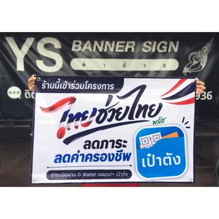 ป้ายโครงการรัฐ ป้ายร้านค้า | ไทยช่วยไทยพลัส | คนละครึ่งพลัส | บัตรสวัสดิการแห่งรัฐ | ธงฟ้าประชารัฐ