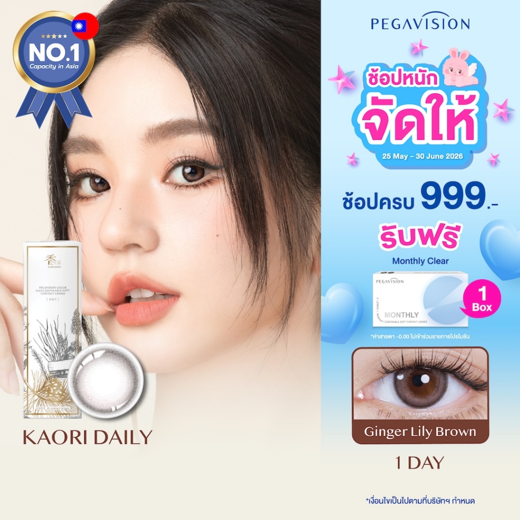 PEGAVISION คอนแทคเลนส์สี รายวัน รุ่น KAORI สี Ginger Lily Brown (10 เลนส์/กล่อง)