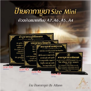 ป้ายคาถาบูชา ขนาดA7 A6 A5 A4 ป้ายคาถาต่างๆ ป้ายบทสวดมนต์ Size mini