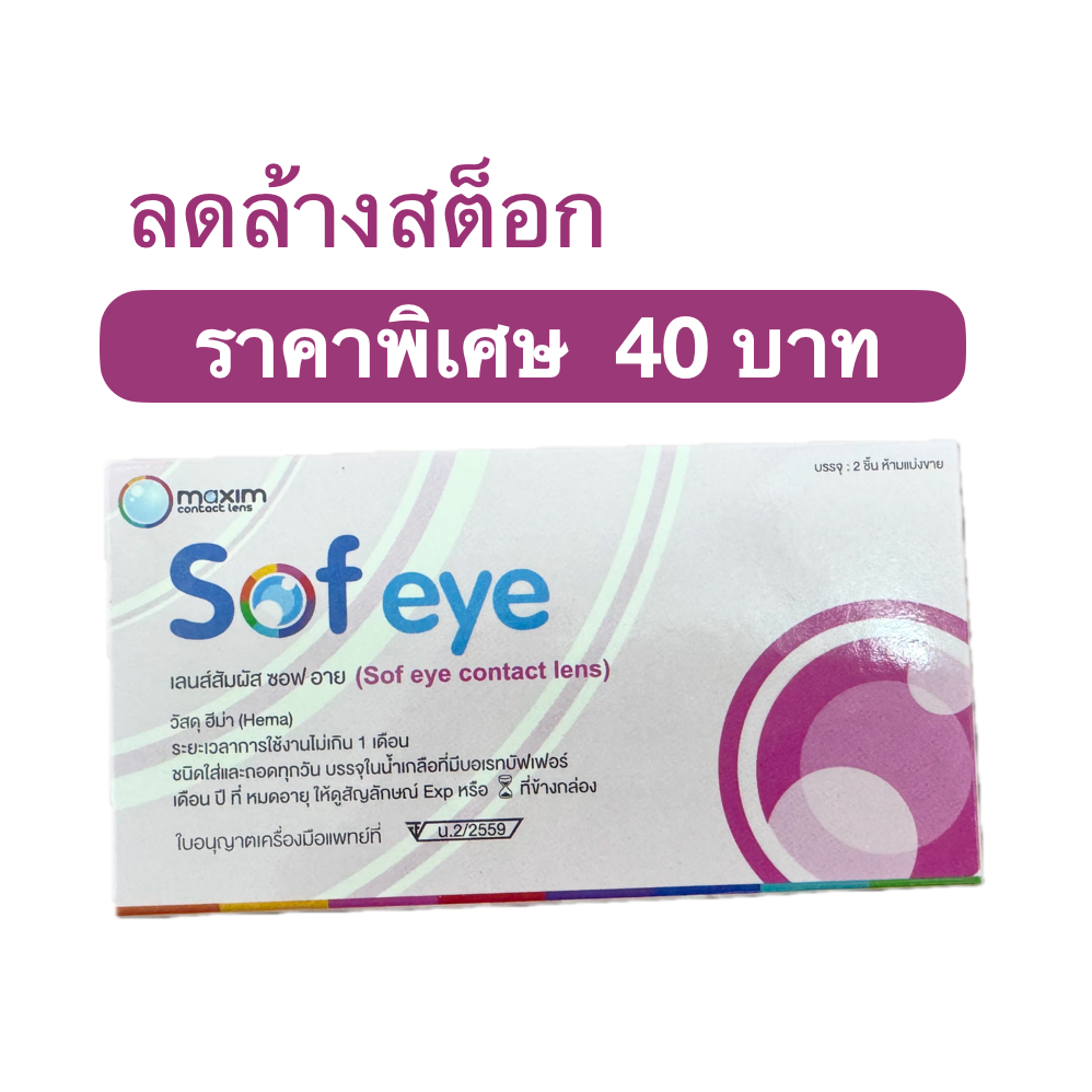 [ลดล้างสต็อก] 1 กล่องมี 1คู่ Maxim Sofeye Color No.39 คอนแทคเลนส์แบบสี รุ่น Sof eye