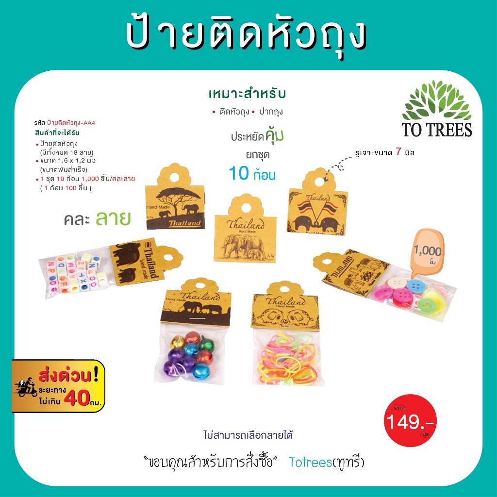 Totrees ป้ายติดหัวถุง หัวแผง กระดาษน้ำตาล ขนาดพับสำเร็จ 1.6x 1.2 นิ้ว คละลาย 1,000 ชิ้น รหัส ป้ายติดหัวถุง-AA4