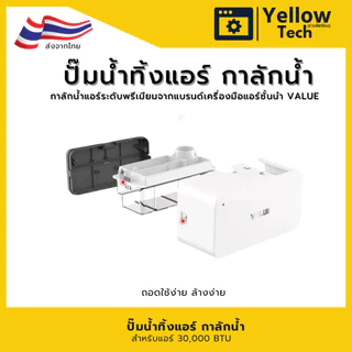 VALUE M1 ปั๊มน้ำทิ้งแอร์ กาลักน้ำแอร์ รุ่นไร้เสียง (Silent Series) ปั๊มระบายน้ำทิ้ง เครื่องปรับอากาศ - สาย 10 เมตร