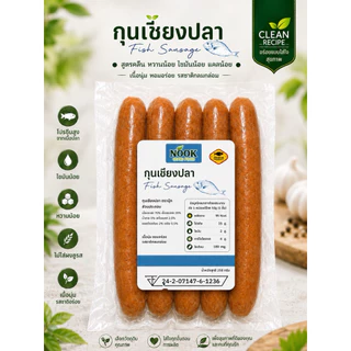 Nook กุนเชียงคลีน 250 กรัม เชียงอกไก่ กุนเชียงหมู เชียงปลาสลิด อาหารคลีน คลีน