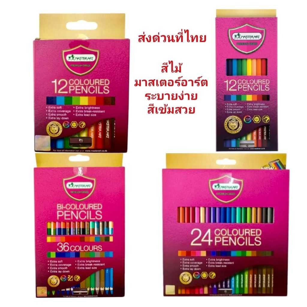 สีไม้มาสเตอร์อาร์ต ส่งด่วนในไทย