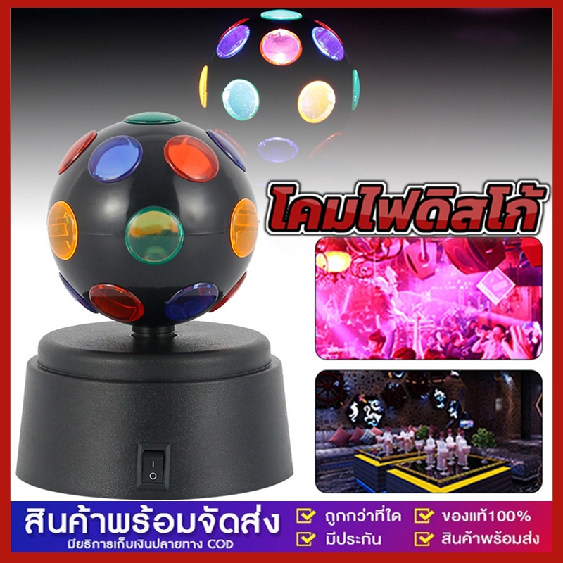 โคมไฟดิสโก้ หลอดไฟดิสโก้ LED ลูกบอลRGB ใช้แบตเตอรี่ สําหรับตกแต่งเวที ปาร์ตี้ดิสโก้ ไฟกระพริบผล