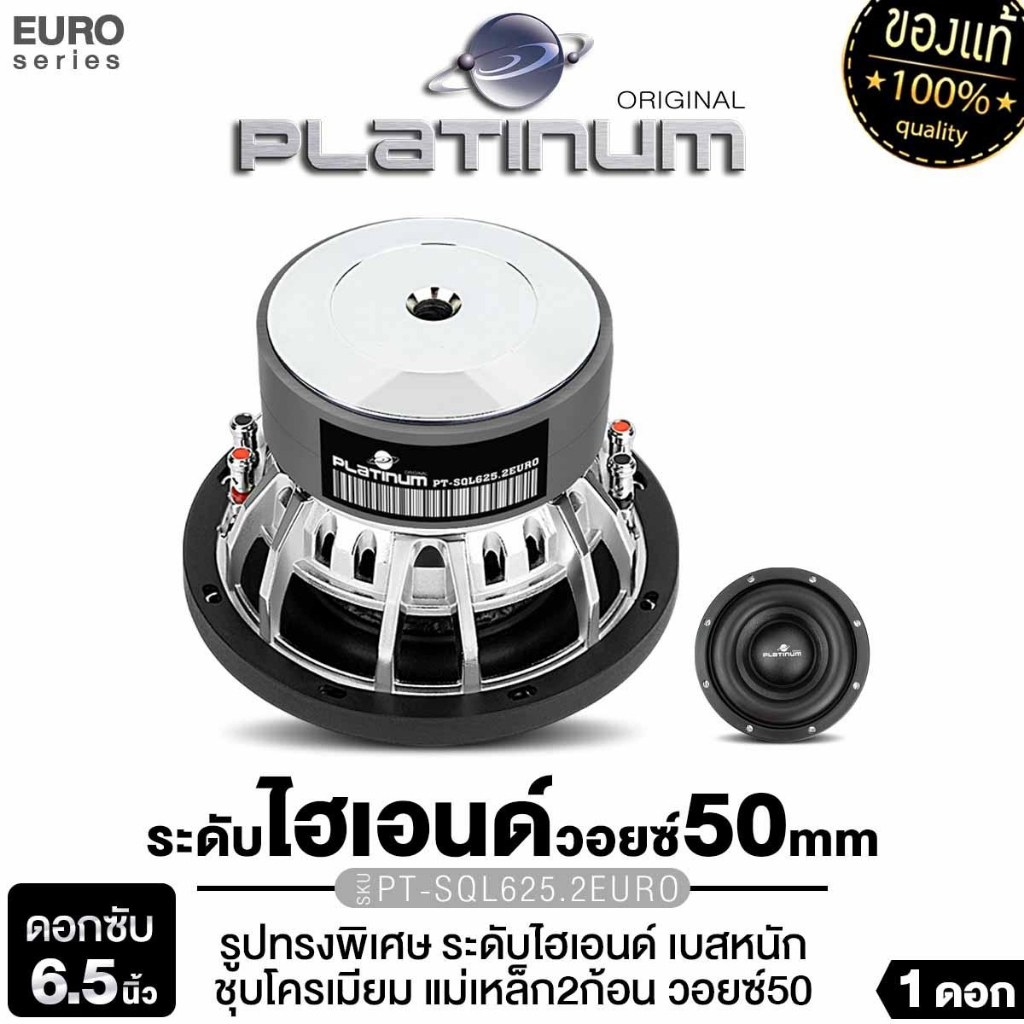 PLATINUM-X ลำโพงซับวูฟเฟอร์ 6.5นิ้วเบส PT-SQL625.2EURO PX-SW6.MV50120 / PT-SQL625.2EURO ซับเบส 1ดอก