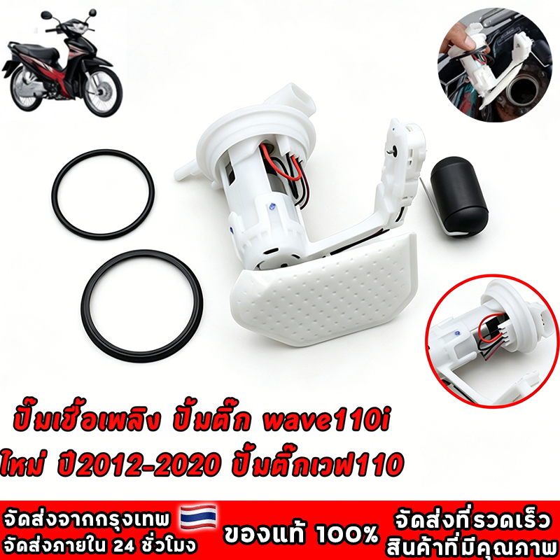 ปั๊มเชื้อเพลิง ปั้มติ๊ก wave110i ใหม่ ปี2012-2020 ปั้มติ๊กเวฟ110 ปั้มติ๊กน้ำมันเชื้อเพลิง ชุดใหญ่ w110i new  + ลูกลอย