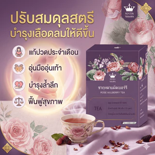 [มี อย.] Royzen Rose Mulberry Tea ชาสมุนไพรจีน 5 ชนิด เก๋ากี้ดำ กุหลาบ มัลเบอร์รี่ 12 ซอง