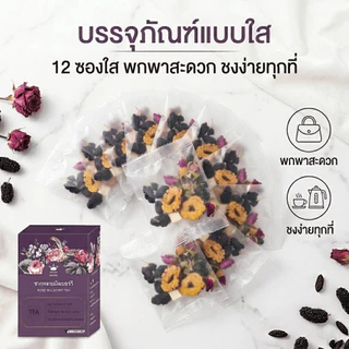 [มี อย.] Royzen Rose Mulberry Tea ชาสมุนไพรจีน 5 ชนิด เก๋ากี้ดำ กุหลาบ มัลเบอร์รี่ 12 ซอง