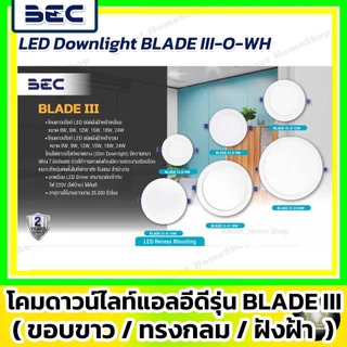 [ขอบขาว/ดำ] BECดาวน์ไลท์แอลอีดี ฝังฝ้า/กลม 6w 9w 12w 18w รุ่น Blade (DayLight /WarmWhite /CoolWhite)