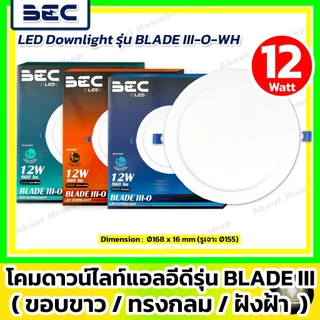 [ขอบขาว/ดำ] BECดาวน์ไลท์แอลอีดี ฝังฝ้า/กลม 6w 9w 12w 18w รุ่น Blade (DayLight /WarmWhite /CoolWhite)