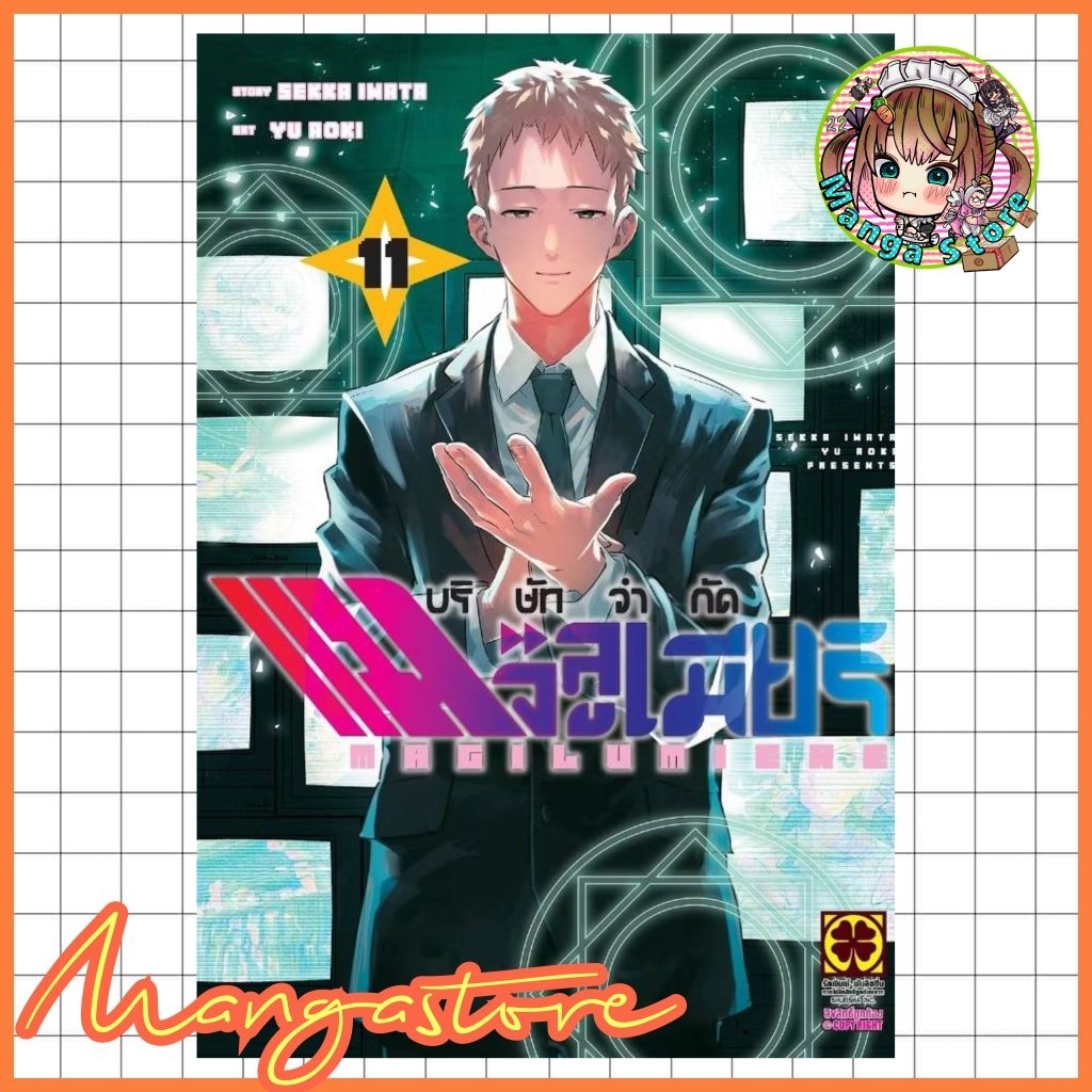 บริษัทจํากัด แมจิลูเมียร์ เล่ม 1-11 มือ1