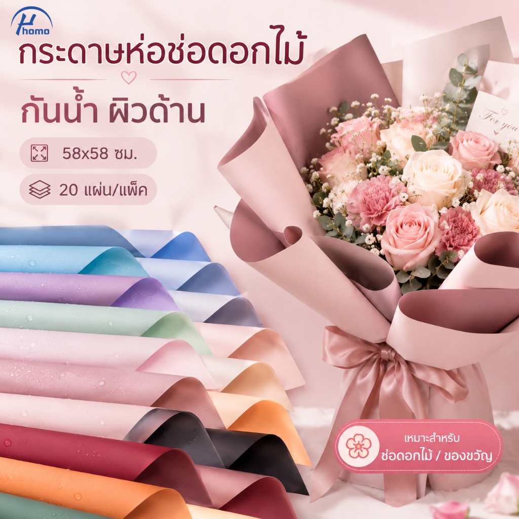 กระดาษห่อดอกไม้ 20 แผ่น 58x58 ซม. สีพาสเทล ผิวด้าน กันน้ำ เหมาะสำหรับร้านดอกไม้