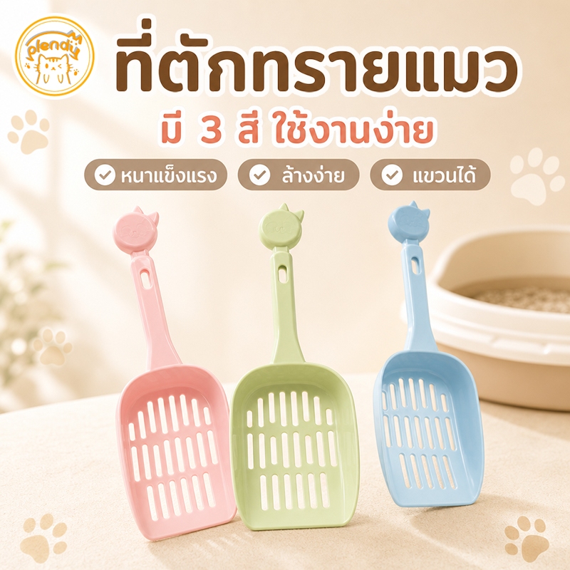 Plendy ที่ตักทรายแมว PP หนา ทนทาน ไม่ติดทราย กรองทรายเร็ว แขวนได้ ทำความสะอาดง่าย 3สี