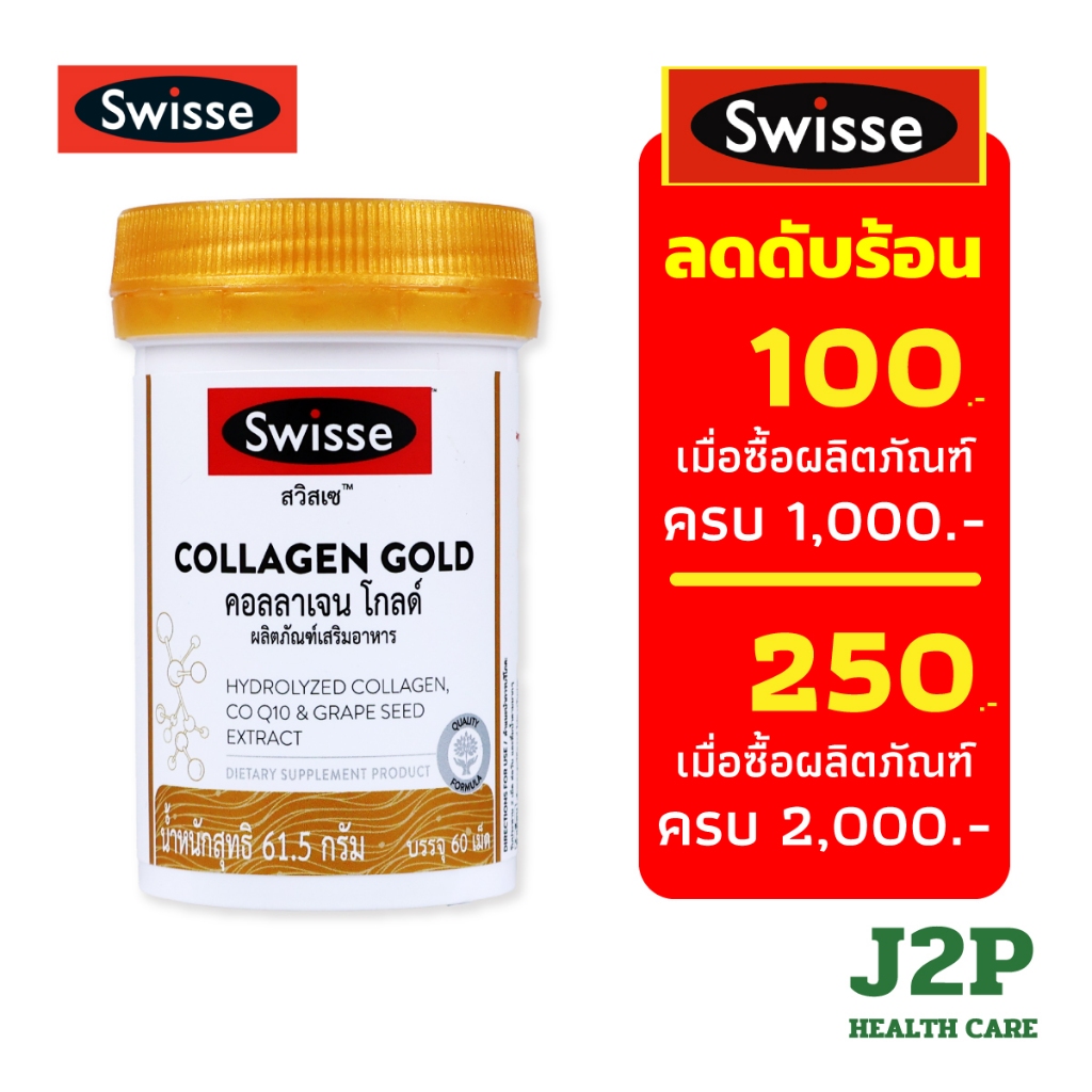 Swisse Collagen Gold สวิสเซ คอลลาเจน โกลด์ ช่วยเสริมสร้างการสร้างคอลลาเจน ให้ผิวหนังดูเต่งตึง ช่วยปกป้องริ้วรอย(60 เม็ด)