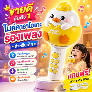 COD ของเล่นเด็ก ไมค์เป็ดน้อย ไมค์บลูทูธสำหรับเด็ก มีเสียง เพลง นิทาน ปรับเสียง 4 โหมด ของเล่นดนตรี