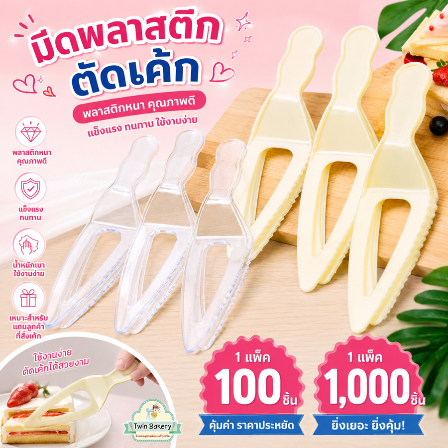 พร้อมส่ง 💕 มีดตัดเค้ก มีดแถมลูกค้า ราคาส่ง 1000ชิ้น