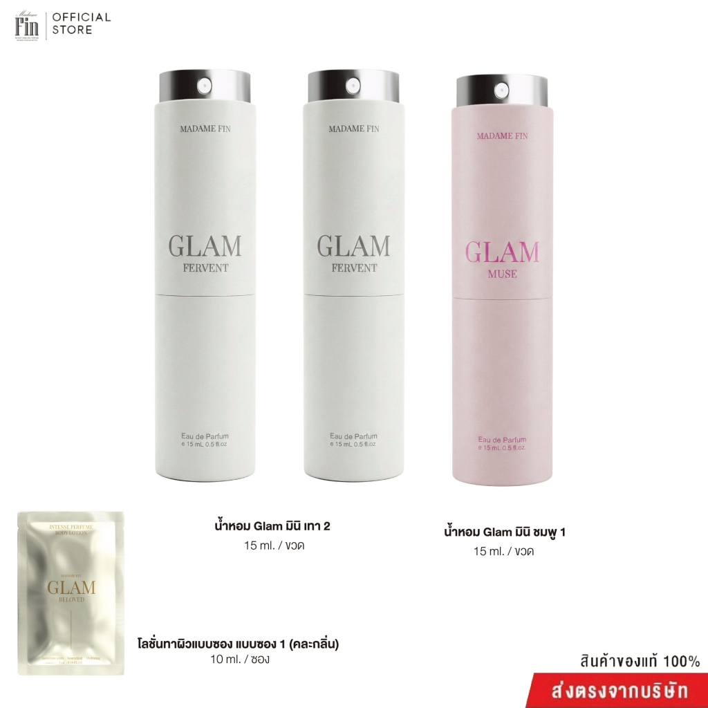 Madame Fin -โปรโมชั่นน้ำหอมGlam ขนาด 15 ml. 3 ขวด+ โลชั่นขนาดพกพา ขนาด 10 ml. 1 ซอง (คละ)