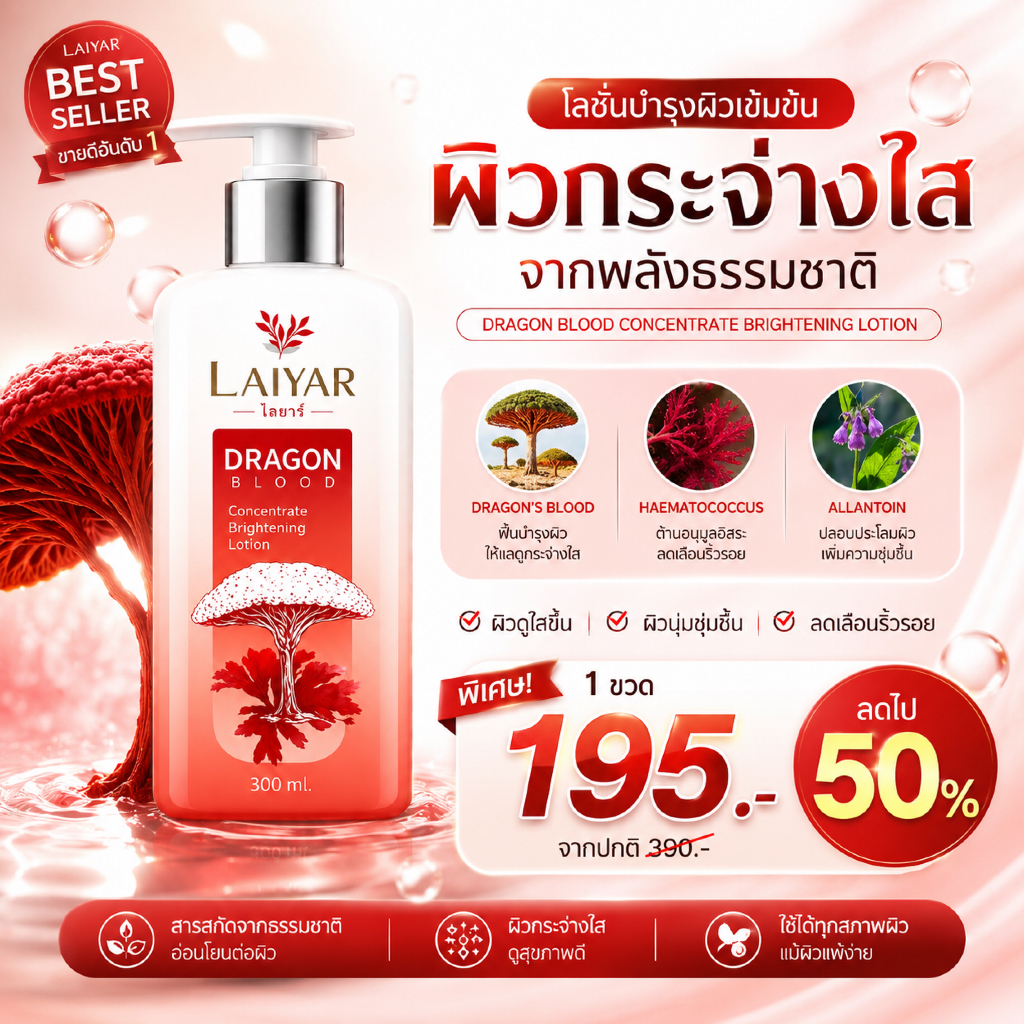 Laiyar โลชั่นไลยา ปรับผิวกระจ่างใส บำรุงผิวชุ่มชื้นอย่างล้ำลึก สีผิวดูสม่ำเสมอ