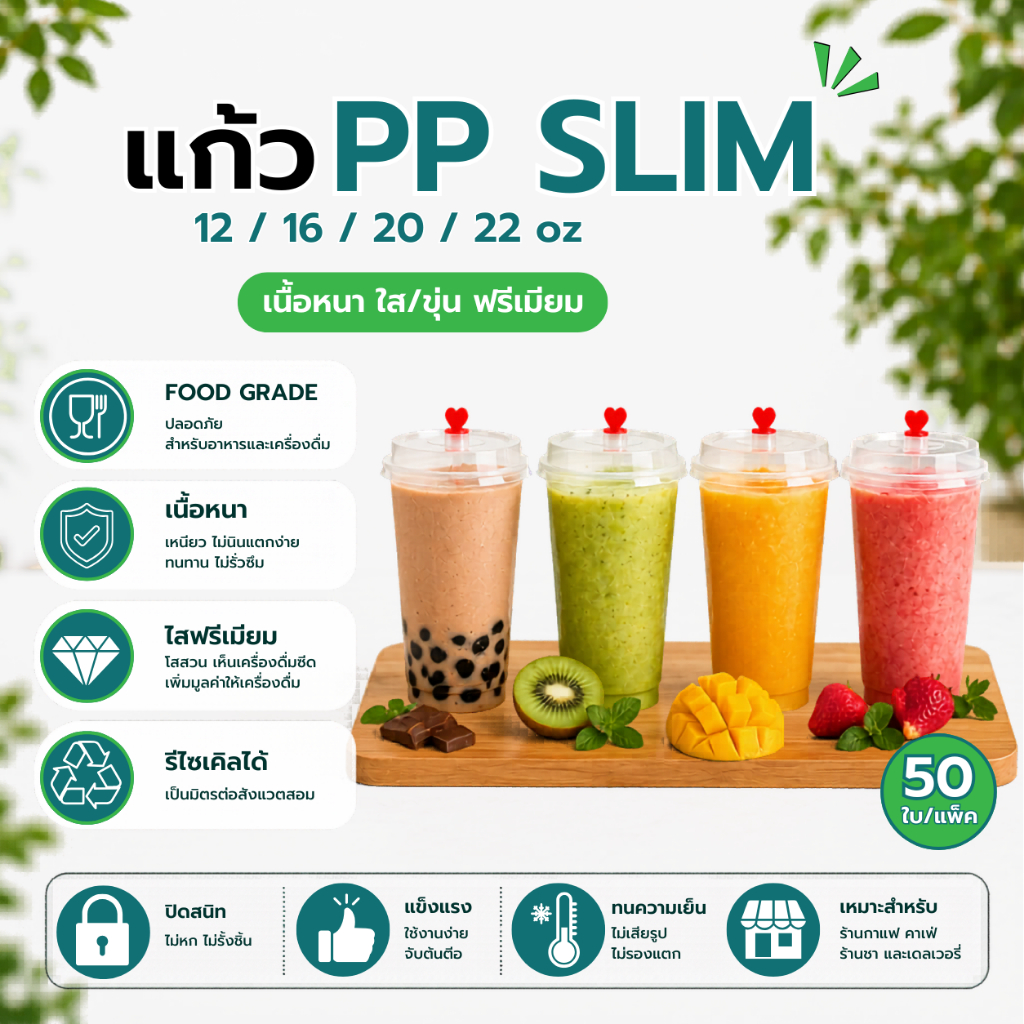 CPP - (50ใบ) เเก้ว Slim สลิม สีใส/ขุ่น สำหรับร้านชานม ร้านชาไข่มุก (ส่งด่วน4ชม)