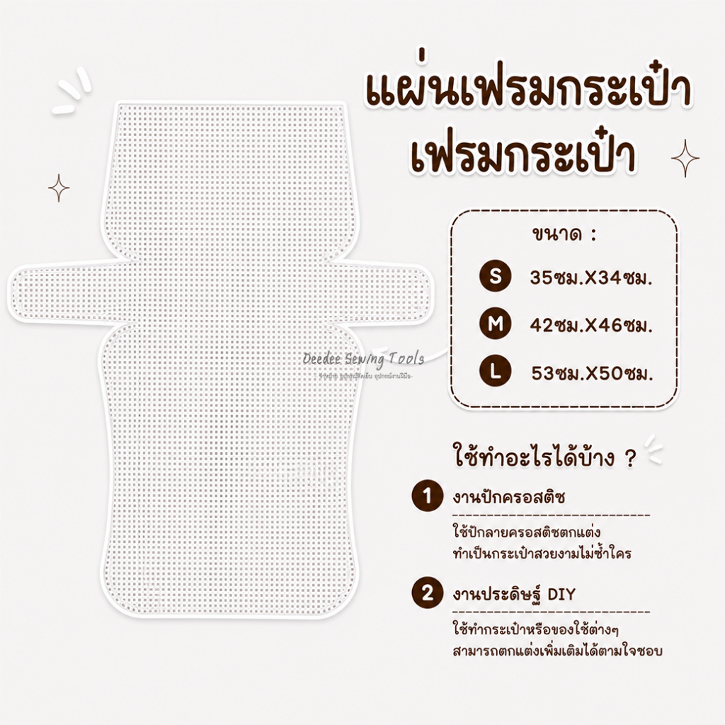 แผ่นเฟรม PE-03 ขนาด S M L แผ่นเฟรมกระเป๋า 1ชิ้น