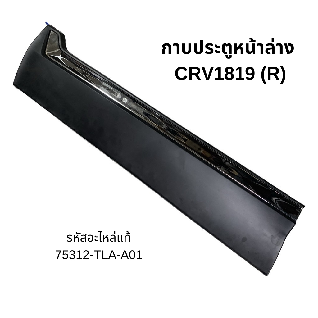 กาบประตูหน้าล่าง HONDA CR-V 2018-2019 (R) รหัสแท้ 75312-TLA-A01