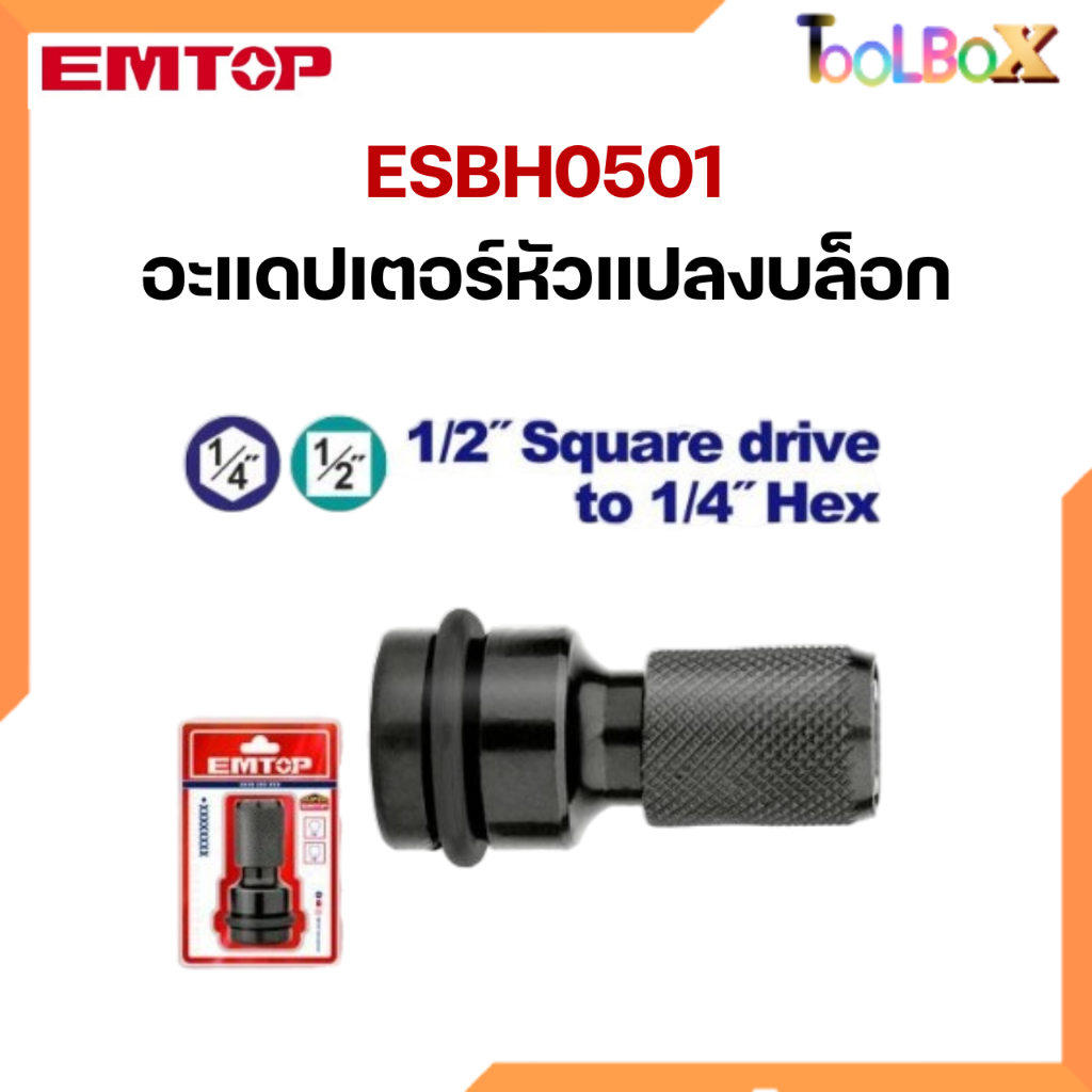 EMTOP ESBH0501 อะแดปเตอร์แปลงจากสี่เหลี่ยมเป็นหกเหลี่ยม