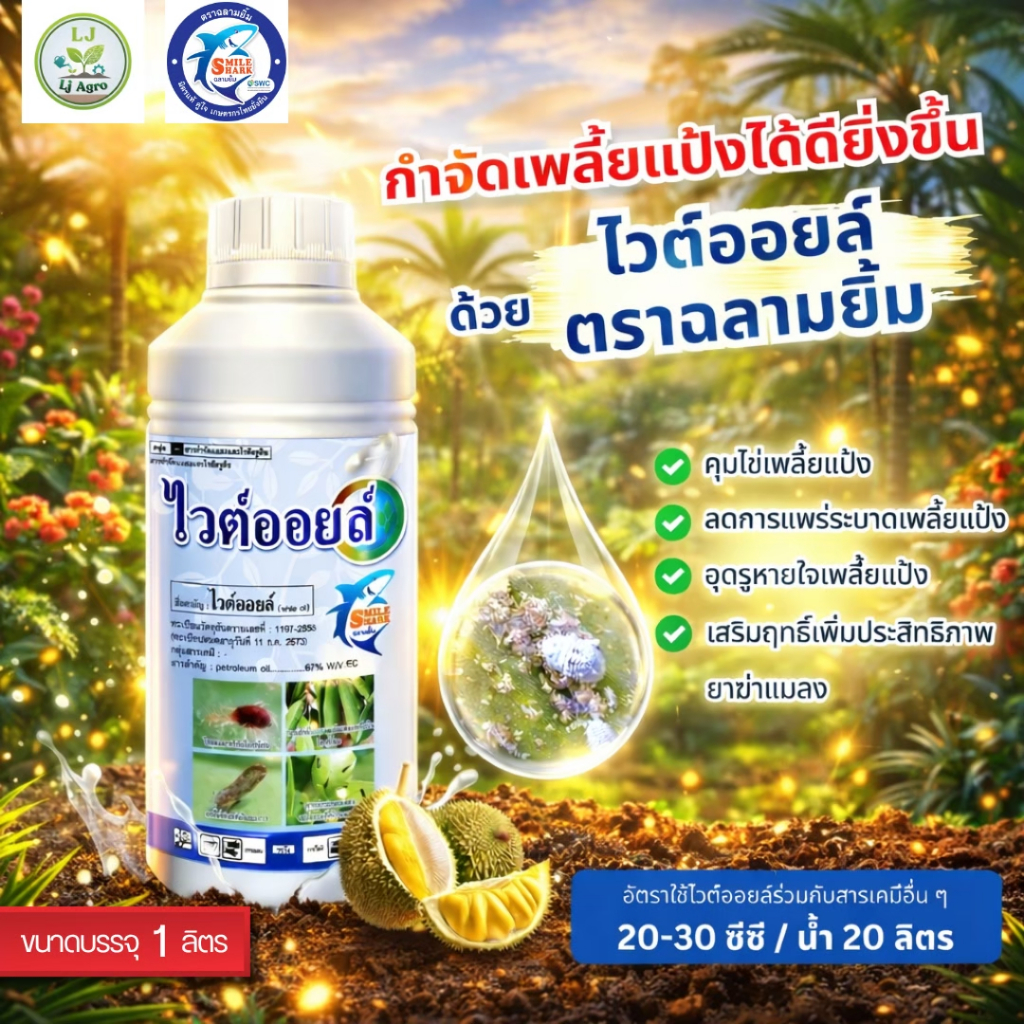 ไวต์ออยล์ สูตรน้ำข้น 67% ของบริษัทเชอร์วูต  ขนาด 1 ลิตร (เชอร์วูต) #แอลเจอะโกร