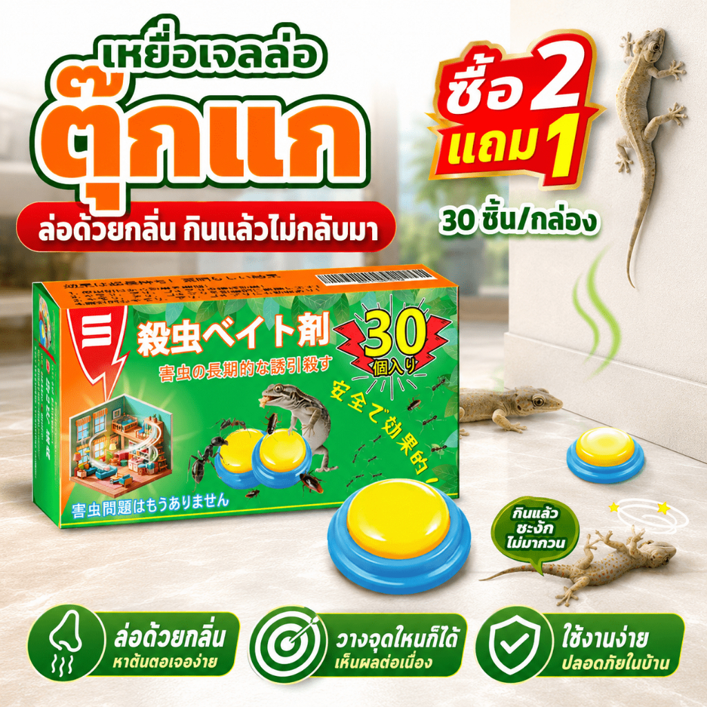 🦎2 กล่อง 60 ชิ้น🦎ไล่จิ้งจก ยาฆ่าจิ้งจก ยาจิ้งจก ซื้อ 2 แถม 1 ใช้แล้วจิ้งจกไม่กลับมาอีก ปกป้องสุขภาพครอบครัวคุณ