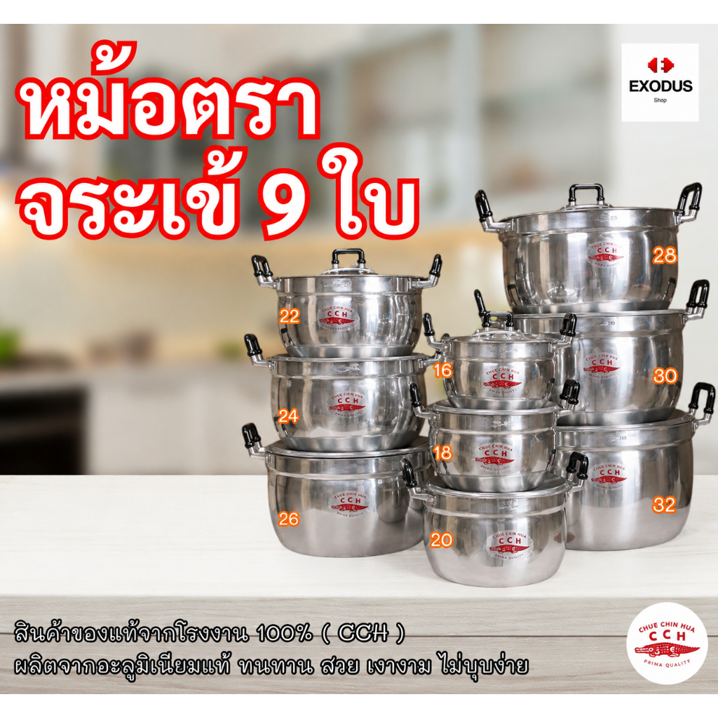 CCH หม้อชุด 9 ใบ (16-32 cm) ตราจระเข้ อลูมิเนียมอย่างหนา หม้อจระเข้