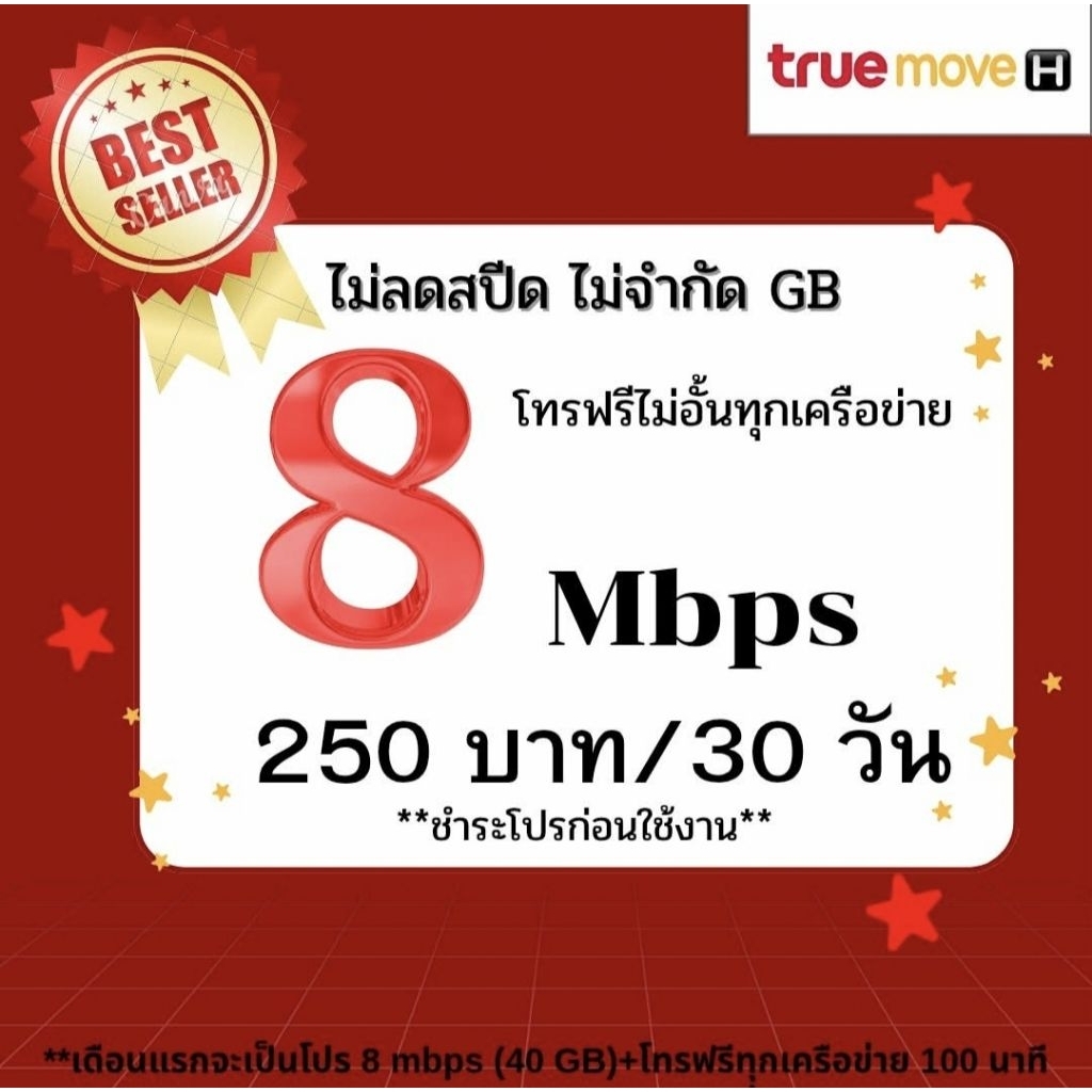 ซิมทรู 8 Max + โทรฟรีทุกเครือข่าย(ไม่จำกัดกิก)พร้อมโปรเดือนแรก