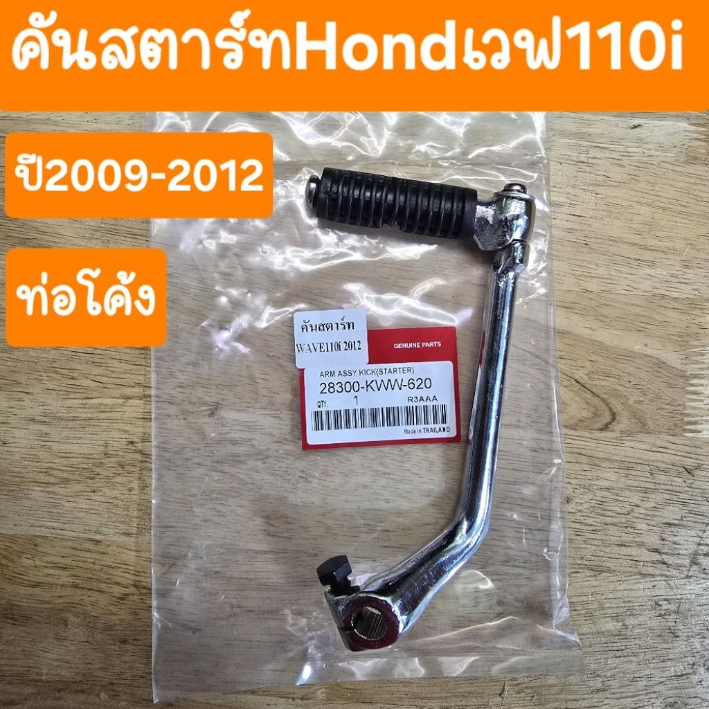 คันสตาร์ทเวฟ110i ปี2009 ถึง ปี2012 ท่อโค้ง